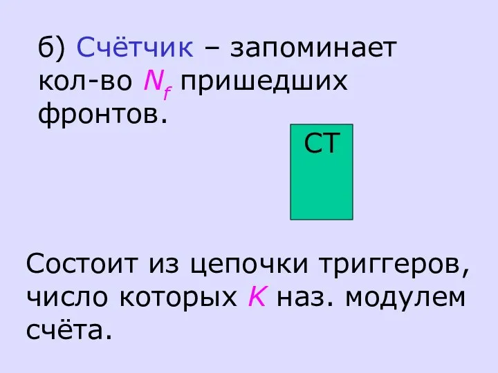 б) Счётчик – запоминает кол-во Nf пришедших фронтов. Состоит из цепочки