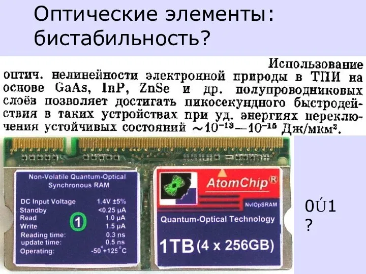 Оптические элементы: бистабильность? 0Ú1?