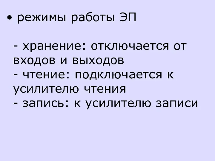 режимы работы ЭП - хранение: отключается от входов и выходов -