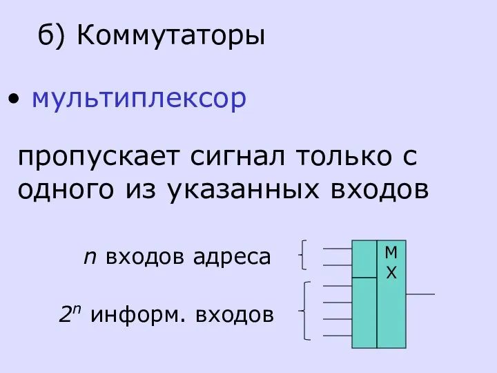 б) Коммутаторы мультиплексор пропускает сигнал только с одного из указанных входов