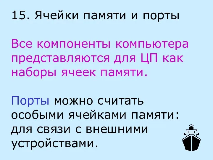 15. Ячейки памяти и порты Все компоненты компьютера представляются для ЦП