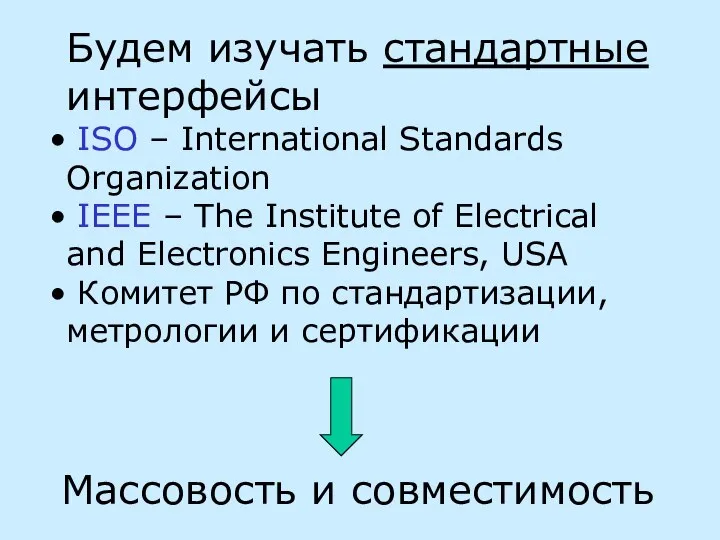 Будем изучать стандартные интерфейсы ISO – International Standards Organization IEEE –