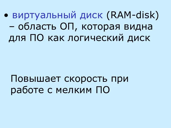 виртуальный диск (RAM-disk) – область ОП, которая видна для ПО как