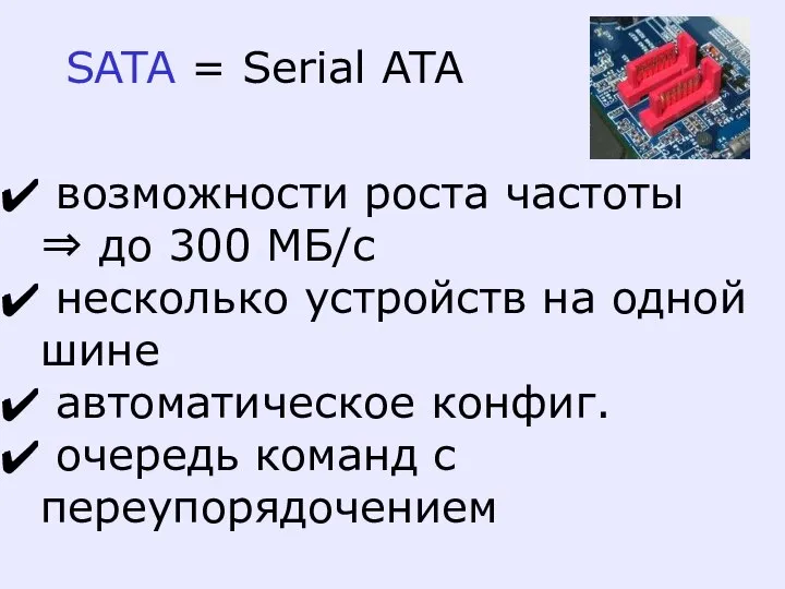 SATA = Serial ATA возможности роста частоты ⇒ до 300 МБ/с