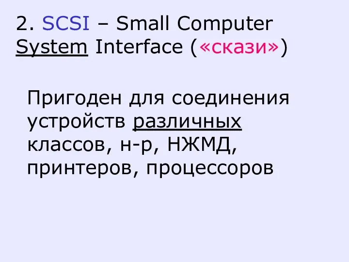 2. SCSI – Small Computer System Interface («скази») Пригоден для соединения