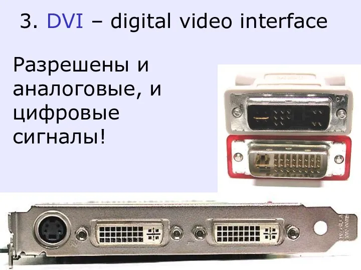 3. DVI – digital video interface Разрешены и аналоговые, и цифровые сигналы!