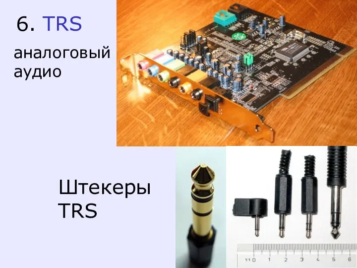 Штекеры TRS 6. TRS аналоговый аудио