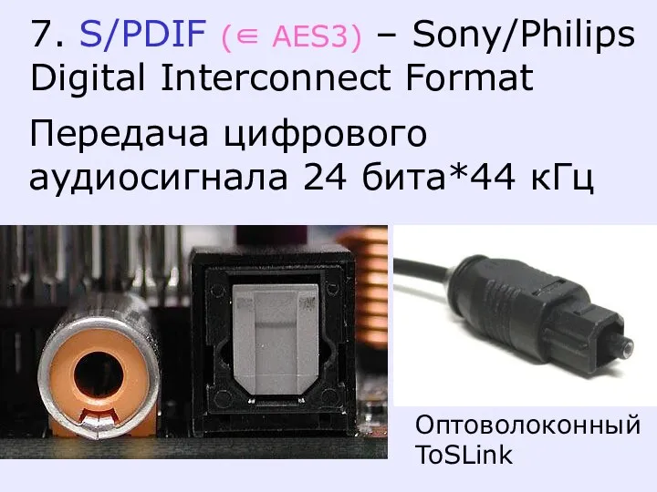 7. S/PDIF (∈ AES3) – Sony/Philips Digital Interconnect Format Передача цифрового