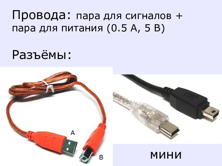Провода: пара для сигналов + пара для питания (0.5 А, 5 В) Разъёмы: мини
