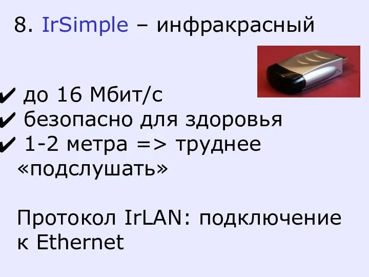 8. IrSimple – инфракрасный до 16 Мбит/с безопасно для здоровья 1-2