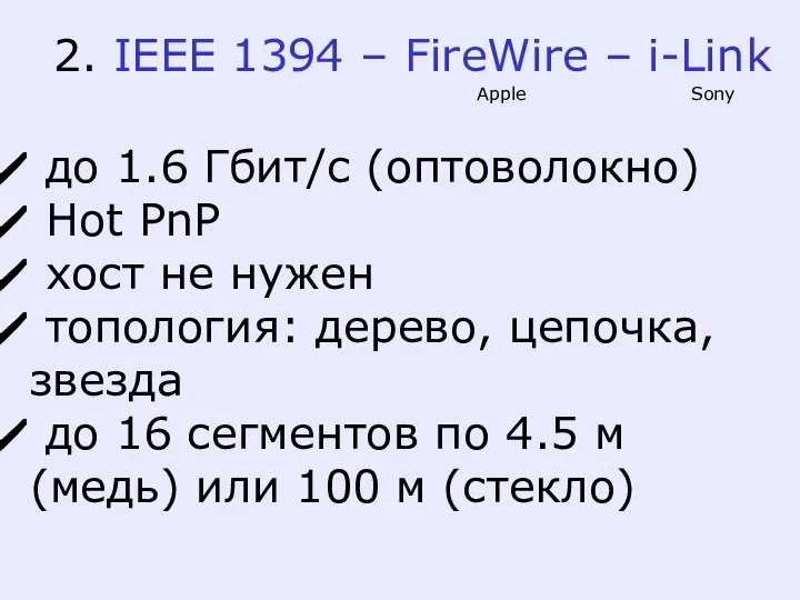 2. IEEE 1394 – FireWire – i-Link до 1.6 Гбит/с (оптоволокно)