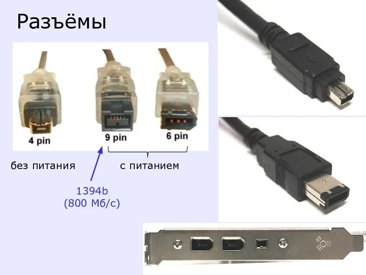 Разъёмы без питания с питанием 1394b (800 Мб/с)