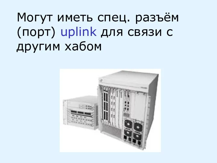 Могут иметь спец. разъём (порт) uplink для связи с другим хабом