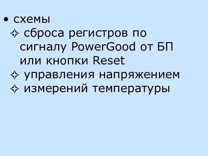 схемы сброса регистров по сигналу PowerGood от БП или кнопки Reset управления напряжением измерений температуры