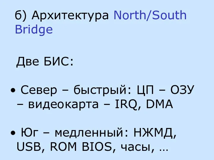 б) Архитектура North/South Bridge Две БИС: Север – быстрый: ЦП –