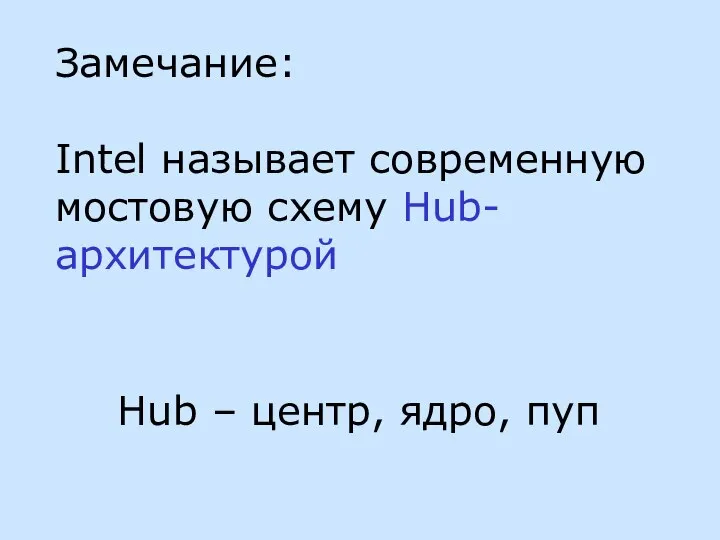 Замечание: Intel называет современную мостовую схему Hub-архитектурой Hub – центр, ядро, пуп