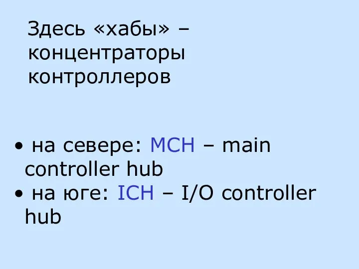 Здесь «хабы» – концентраторы контроллеров на севере: MCH – main controller