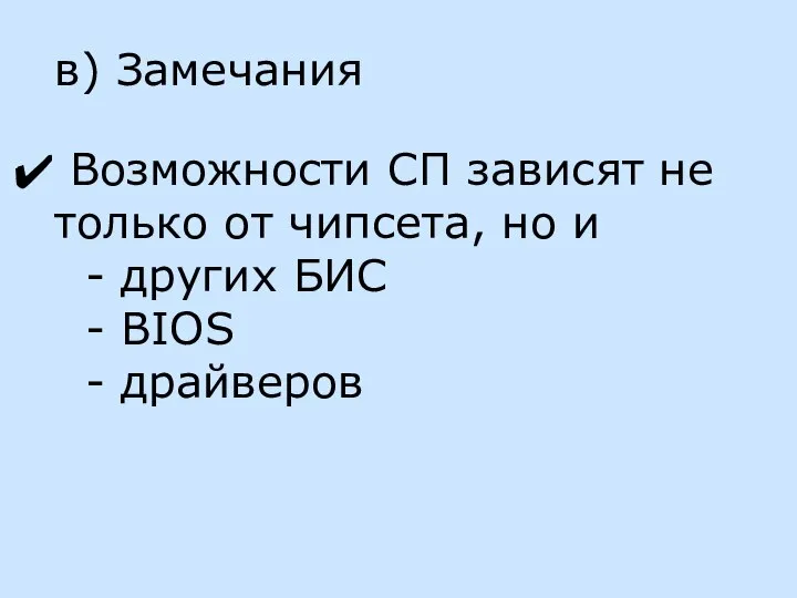 в) Замечания Возможности СП зависят не только от чипсета, но и