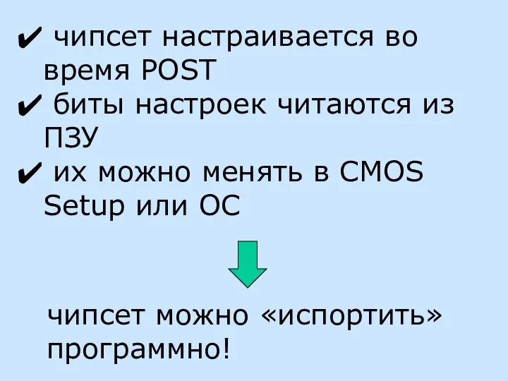 чипсет настраивается во время POST биты настроек читаются из ПЗУ их