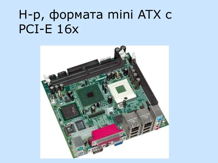 Н-р, формата mini ATX с PCI-E 16x