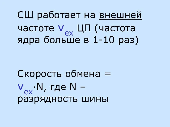 СШ работает на внешней частоте νex ЦП (частота ядра больше в