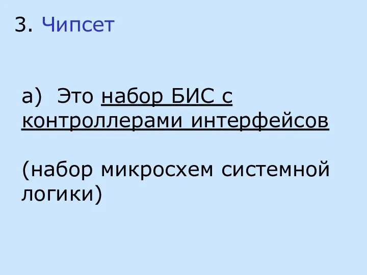 3. Чипсет а) Это набор БИС с контроллерами интерфейсов (набор микросхем системной логики)