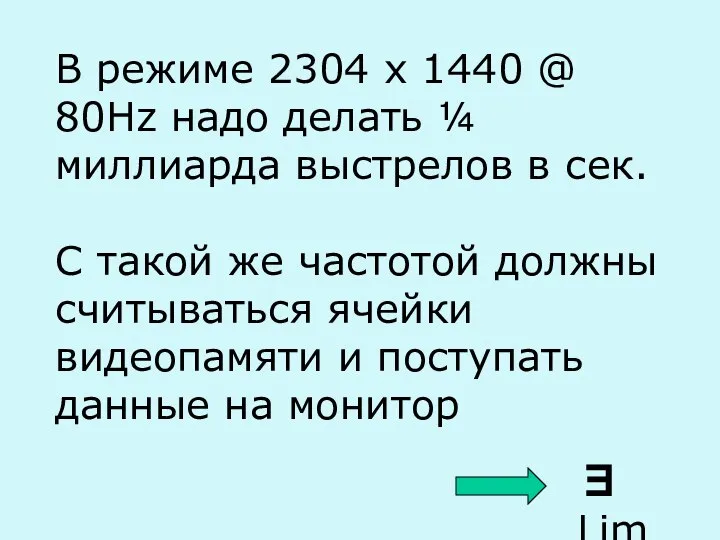 В режиме 2304 x 1440 @ 80Hz надо делать ¼ миллиарда