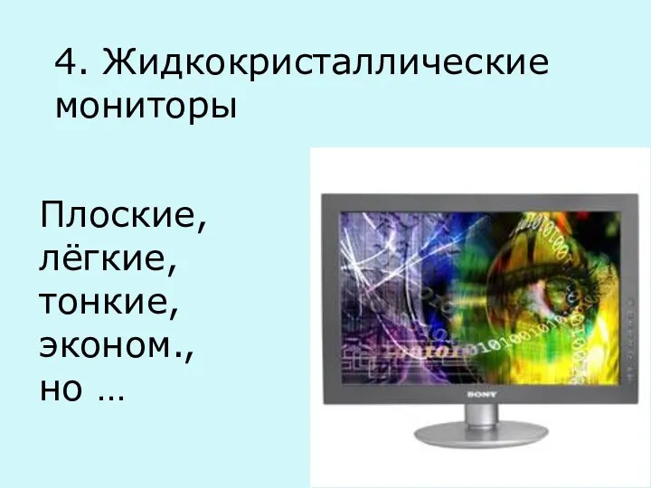 4. Жидкокристаллические мониторы Плоские, лёгкие, тонкие, эконом., но …