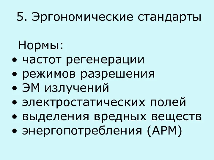 5. Эргономические стандарты Нормы: частот регенерации режимов разрешения ЭМ излучений электростатических