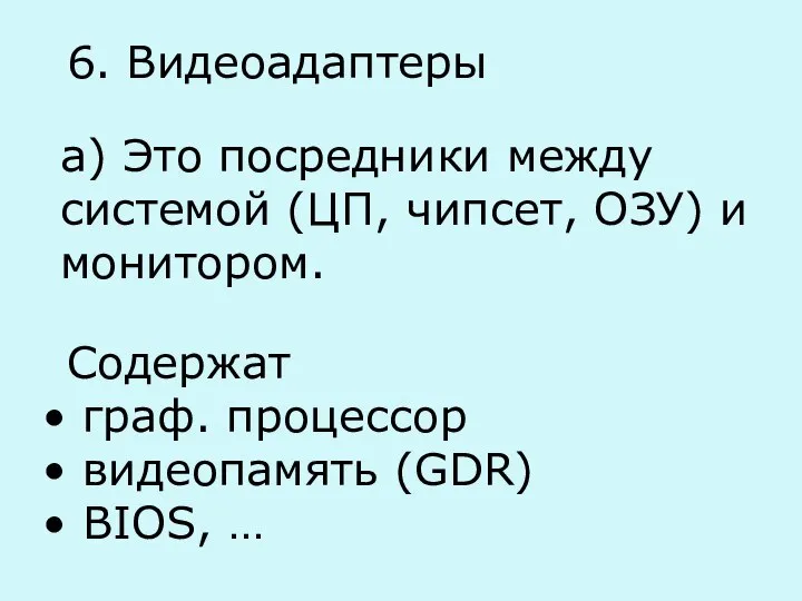 6. Видеоадаптеры а) Это посредники между системой (ЦП, чипсет, ОЗУ) и