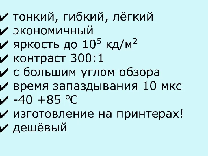 тонкий, гибкий, лёгкий экономичный яркость до 105 кд/м2 контраст 300:1 с