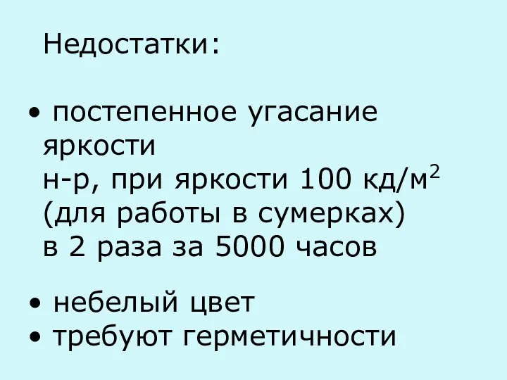 Недостатки: постепенное угасание яркости н-р, при яркости 100 кд/м2 (для работы