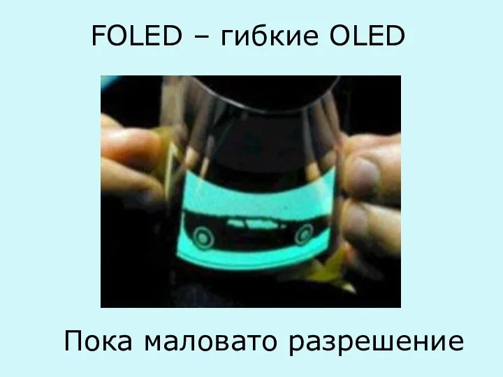 FOLED – гибкие OLED Пока маловато разрешение