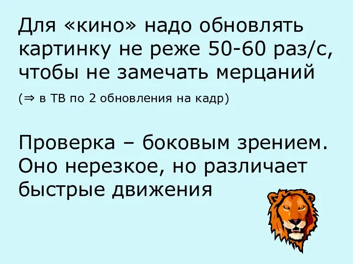 Для «кино» надо обновлять картинку не реже 50-60 раз/c, чтобы не