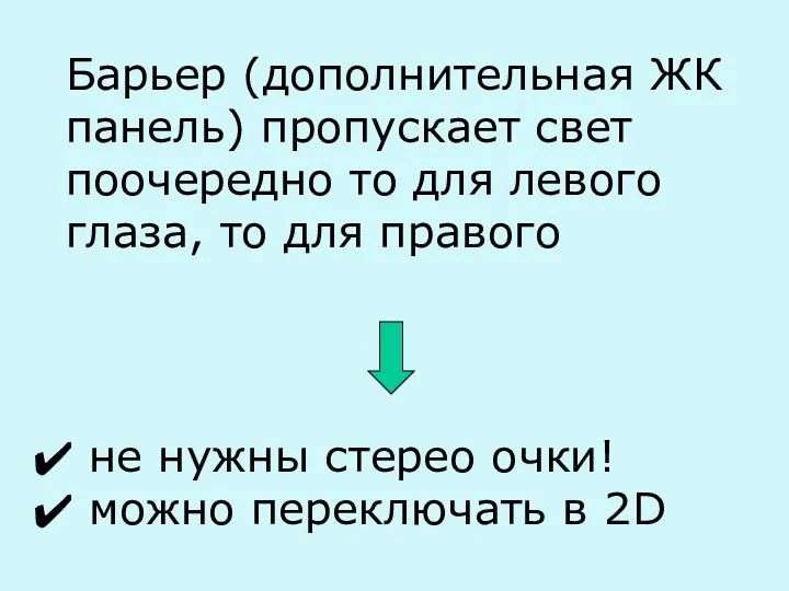 не нужны стерео очки! можно переключать в 2D Барьер (дополнительная ЖК