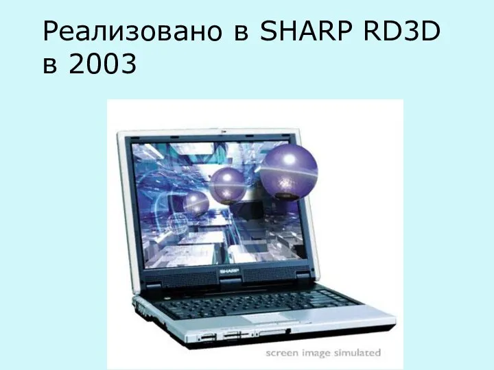 Реализовано в SHARP RD3D в 2003