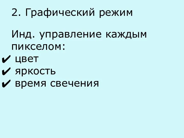 2. Графический режим Инд. управление каждым пикселом: цвет яркость время свечения