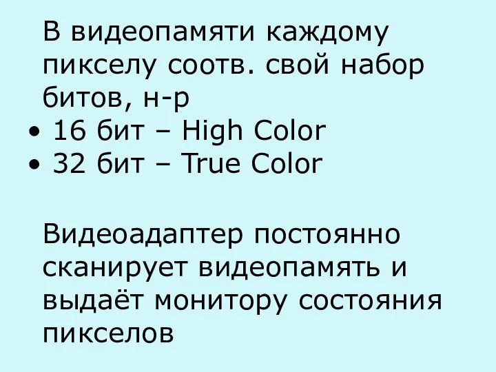 В видеопамяти каждому пикселу соотв. свой набор битов, н-р 16 бит