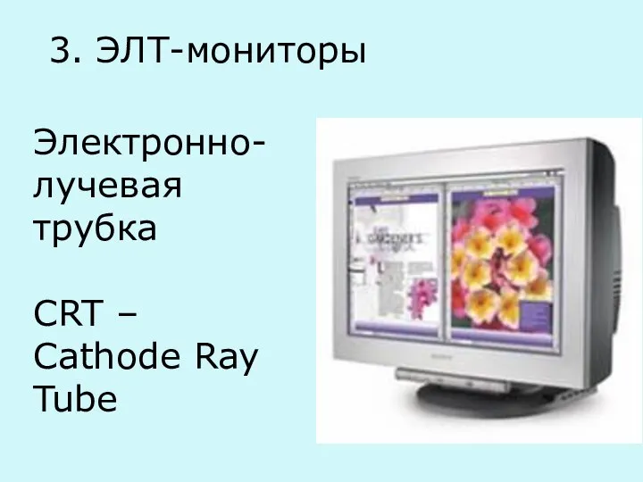 3. ЭЛТ-мониторы Электронно-лучевая трубка CRT – Cathode Ray Tube