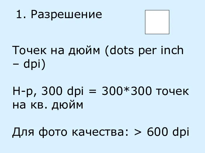 1. Разрешение Точек на дюйм (dots per inch – dpi) Н-р,