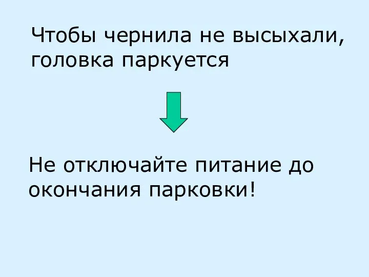 Чтобы чернила не высыхали, головка паркуется Не отключайте питание до окончания парковки!