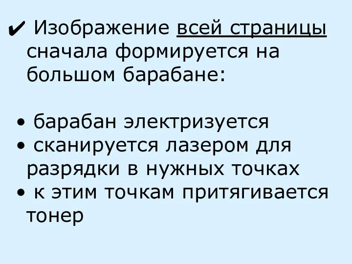 Изображение всей страницы сначала формируется на большом барабане: барабан электризуется сканируется