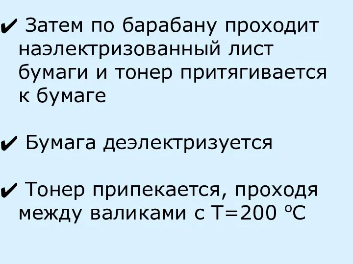 Затем по барабану проходит наэлектризованный лист бумаги и тонер притягивается к