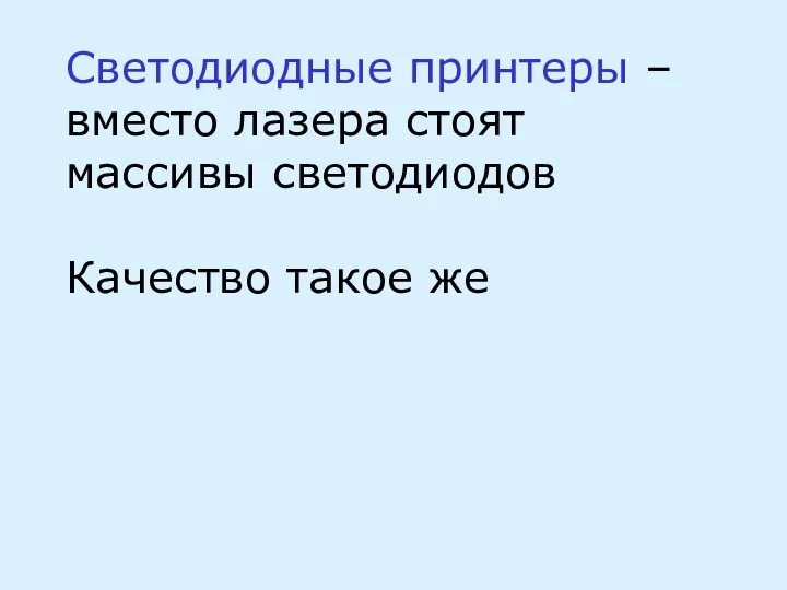 Светодиодные принтеры – вместо лазера стоят массивы светодиодов Качество такое же