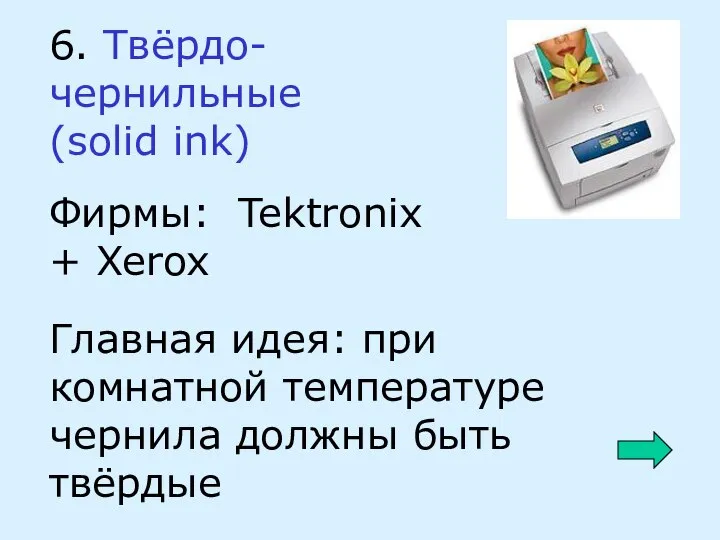 6. Твёрдо-чернильные (solid ink) Главная идея: при комнатной температуре чернила должны