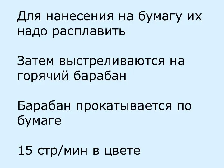 Для нанесения на бумагу их надо расплавить Затем выстреливаются на горячий