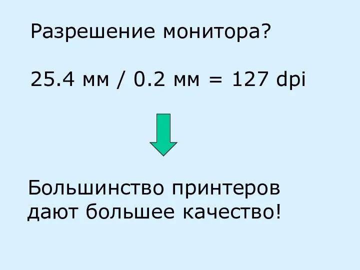 Разрешение монитора? 25.4 мм / 0.2 мм = 127 dpi Большинство принтеров дают большее качество!