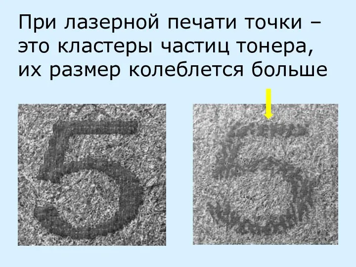 При лазерной печати точки – это кластеры частиц тонера, их размер колеблется больше