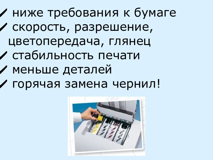 ниже требования к бумаге скорость, разрешение, цветопередача, глянец стабильность печати меньше деталей горячая замена чернил!