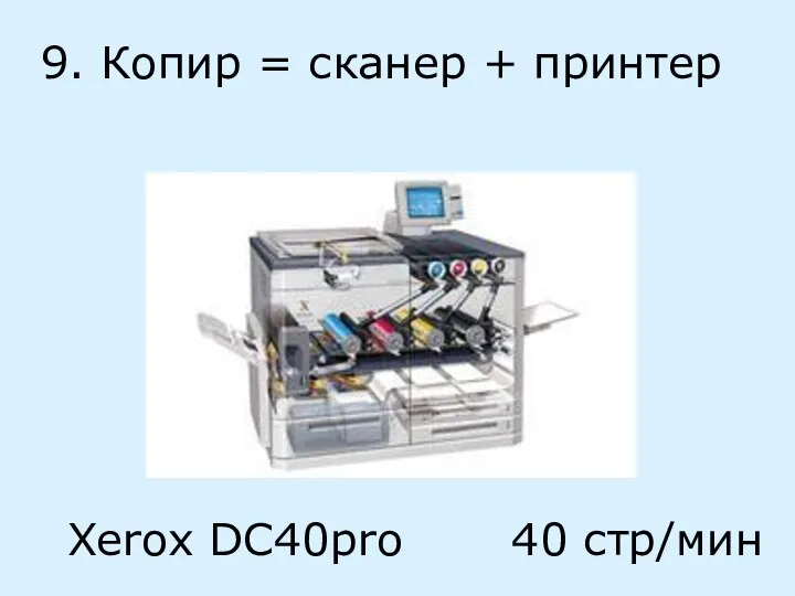 9. Копир = сканер + принтер Xerox DC40pro 40 стр/мин